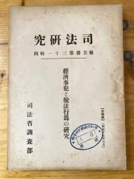 経済事犯と脱法行為の研究