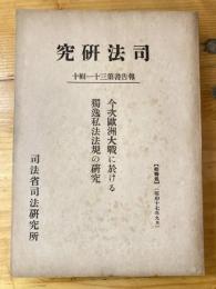 今次欧洲大戦に於ける独逸私法法規の研究