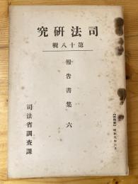 不正金融と之に関聯する犯罪の研究