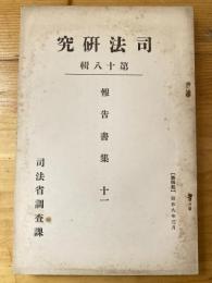 財産刑に就て
