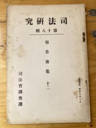 判例を中心としたる事情変更の原則