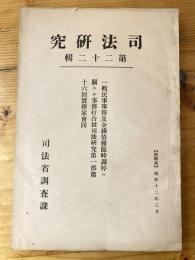 一般民事事務及金錢債務臨時調停ニ關スル事務打合竝司法研究第一部第十六回實務家會同