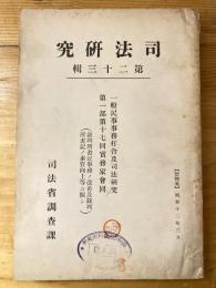 一般民事事務打合及司法研究第一部第十七回實務家會同 : 裁判所書記事務ノ改善及裁判所書記ノ素質向上等ニ關シ