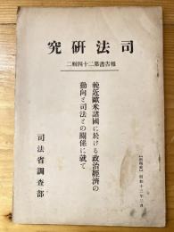 輓近欧米諸国に於ける政治経済の動向と司法との関係に就て