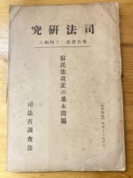 信託法改正の基本問題