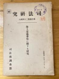 海上交通事犯に関する研究