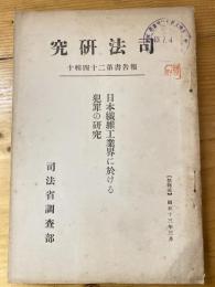 日本繊維工業界に於ける犯罪の研究