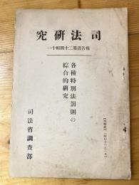 各種特別法罰則の綜合的研究