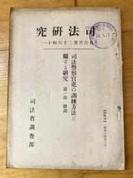 司法警察官吏の訓練方法に關する研究