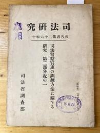 司法警察官吏の訓練方法に關する研究