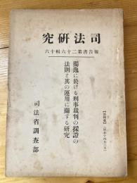 独逸に於ける刑事裁判の採証の法則と其の運用に関する研究