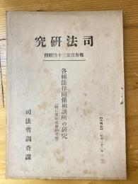 各種法律關係相談所の研究 : 特に其の社會的考察