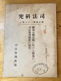 欧洲大戦当時に於ける独逸の司法裁判制度の研究