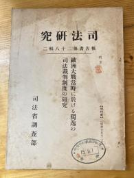 欧洲大戦当時に於ける独逸の司法裁判制度の研究