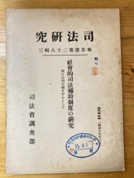 社会的司法補助制度の研究 : 殊に公判手続を中心として