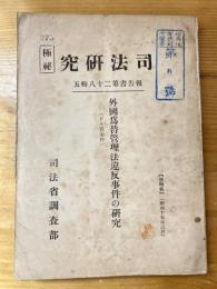 外國爲替管理法違反事件の研究 : ドル買事件