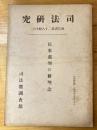 民事裁判の新理念 ＜司法研究報告書 ; 第28輯 16＞