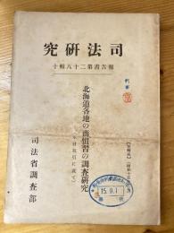 北海道各地の商慣習の調査研究 : 木材取引に就て