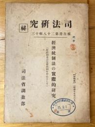 經濟統制法の實際的研究 : 配給制及公定價格制を中心として