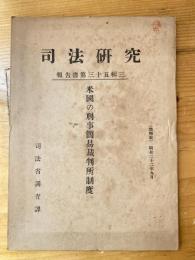米国の刑事簡易裁判所制度