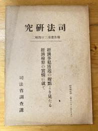 経済事犯防遏の観点より見たる経済検察の実情に就て