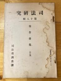 刑事特別法犯に付実務上より見たる改正私見