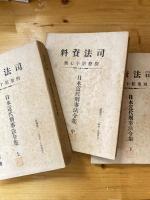 日本近代刑事法令集