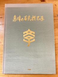 亀城の125年