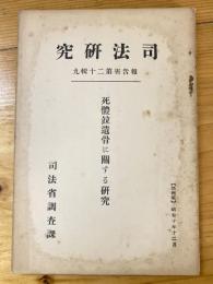 死体並遺骨に関する研究