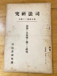 新聞と其取締に關する研究