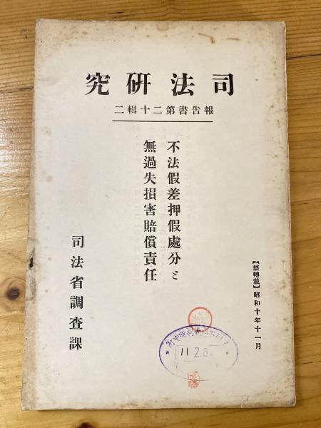 不法仮差押仮処分と無過失損害賠償責任(中川毅 著) / 古本、中古
