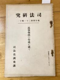 民事判決の作成に就て