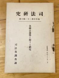 各種小選挙に対する研究