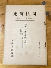 特種なる海上売買に就て : C.I.F.売買と類似C.I.F.売買の法律的研究