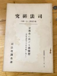 京都市に於ける商慣習 : 西陣織物及京染呉服に就て