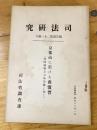 京都市に於ける商慣習 : 西陣織物及京染呉服に就て ＜司法研究報告書 ; 第21輯 6＞