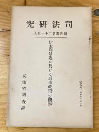 伊太利最近に於ける刑事政策の観察