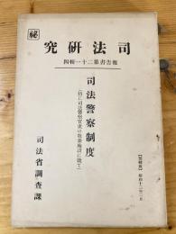 司法警察制度 : 特に司法警察官吏の教養施設に就て