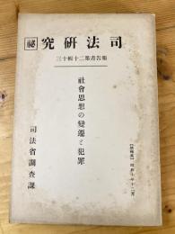 社会思想の変遷と犯罪