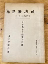 社会思想の変遷と犯罪