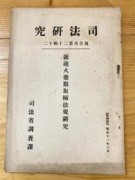 銃砲火薬類取締法規研究