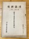 銃砲火薬類取締法規研究