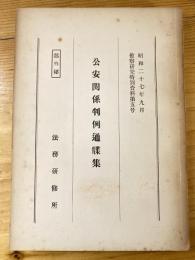 公安関係判例通牒集