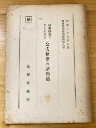 検事研究にあらわれた公安検察の諸問題