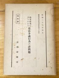 検事研究にあらわれた違法争議行為の諸問題