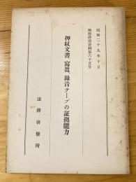 押収文書、写真、録音テープの証拠能力