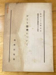 おとり捜査について