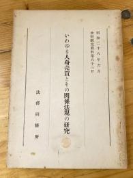 いわゆる人身売買とその関係法規の研究