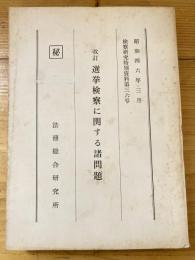 改訂　選挙検察に関する諸問題  検察研究特別資料第36号