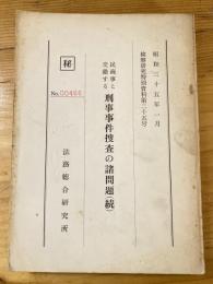 民商事と交錯する刑事事件捜査の諸問題